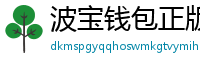 波宝钱包正版下载